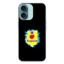 Чехлы силиконовые (Город Харьков) на Айфон 16 Плюс – I LOVE KHARKIV