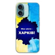 Чехлы силиконовые (Город Харьков) на Айфон 16 Плюс – Мой город Харьков