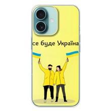 Силиконовый Чехол на iPhone 16 Plus (Я-Украина) – Все будет