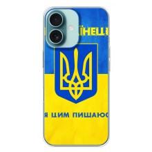 Силиконовый Чехол на iPhone 16 Plus (Я-Украина) – Я Украинец