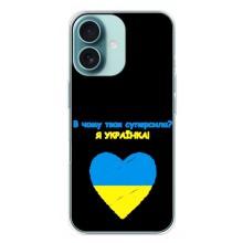 Силиконовый Чехол на iPhone 16 Plus (Я-Украина) – Я Украинка