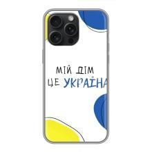 Чохли для iPhone 16 Pro Max  (Home - Україна) – Мій Дім