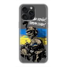 Чехлы с картинкой ЗСУ для iPhone 16 Pro Max (AlphaPrint) – Героям Слава