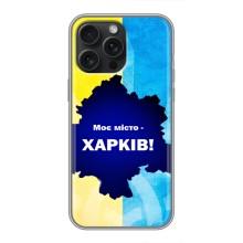 Чехлы силиконовые (Город Харьков) на Айфон 16 Про Макс – Мой город Харьков