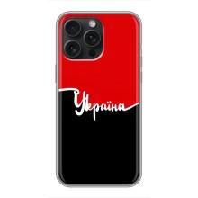 Чохли УПА (Червоно-Чорний) на iPhone 16 Pro Max – Україна УПА