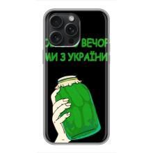 Чехол на iPhone 16 Pro Max Украинский дизайн – Банка, Доброго вечора
