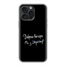 Силіконовий Чохол з картинкою для iPhone 16 Pro Max – Доброго вечора