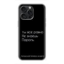 Чохол з прикольним текстом на iPhone 16 Pro Max – Поклади мій телефон