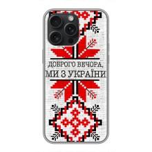 Силиконовый Чехол на iPhone 16 Pro Max – Вышиванка Доброго вечера