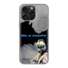 Защитные чехлы (Призрак Киева) для iPhone 16 Pro Max (AlphaPrint) (Призрак Киева)