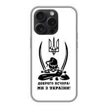 Чехлы Доброго вечора, ми за України для Айфон 16 Про (AlphaPrint) (Доброго вечора)