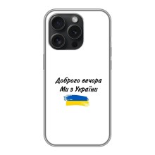 Чехлы Доброго вечора, ми за України для Айфон 16 Про (AlphaPrint) (С Украины)