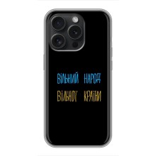Чехлы Доброго вечора, ми за України для Айфон 16 Про (AlphaPrint) (Вільний Народ)