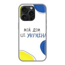 Чохли для iPhone 16 Pro  (Home - Україна) (Мій Дім)