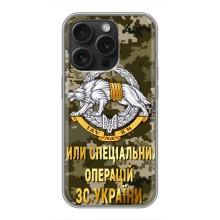 Чохли на військову тематику для iPhone 16 Pro – ССО ЗСУ