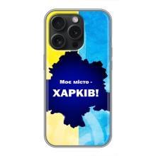 Чохли силіконові (Місто Харків) на Айфон 16 Про – Моє місто Харків