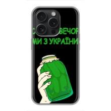Чохол на iPhone 16 Pro (Український дизайн) – Банка, Доброго вечора