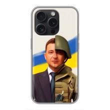 Чехол для iPhone 16 Pro (AlphaPrint - с принтом Зеленского) – Зеленский солдат