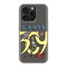 Чехлы с принтом (Воины ЗСУ) для  iPhone 16 Pro – Слава ЗСУ