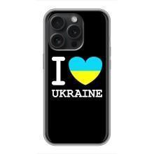 Чехол с Украинской символикой на Айфон 16 Про – I Love Ukraine