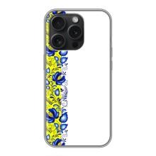 Силиконовый Чехол на iPhone 16 Pro с картинкой Вышиванки – Желто-синяя вышиванка