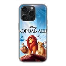 Чохол Король лев на Айфон 16 Про (Король лев)