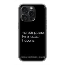 Чехол с прикольным текстом на iPhone 16 Pro – Положи мой телефон