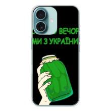 Чехол на iPhone 16 Украинский дизайн – Банка, Доброго вечора
