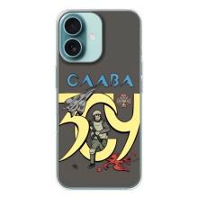 Чохли з принтом (Воїни ЗСУ) для  iPhone 16 – Слава ЗСУ