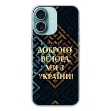 Силиконовый Чехол на iPhone 16 (Я-Украина) – Доброго вечера