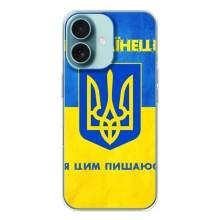 Силиконовый Чехол на iPhone 16 (Я-Украина) – Я Украинец