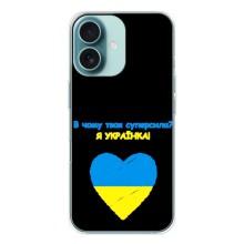 Силиконовый Чехол на iPhone 16 (Я-Украина) – Я Украинка
