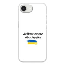 Чохли (Доброго вечора, ми за України) для Айфон 16е (AlphaPrint) (З України)