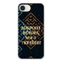 Силиконовый Чехол на iPhone 16е (Я-Украина) – Доброго вечера
