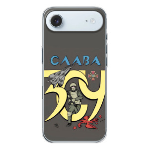 Чохли з принтом (Воїни ЗСУ) для  iPhone 17 Air – Слава ЗСУ