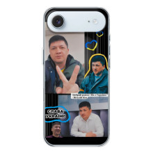 Чехол Украинские знаменитости для iPhone 17 Air
