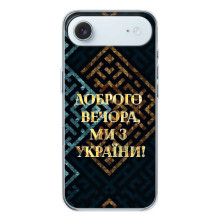 Силіконовий Чохол  на iPhone 17 Air (Я-Україна) (Доброго вечора)