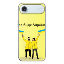 Силіконовий Чохол  на iPhone 17 Air (Я-Україна) (Все буде)