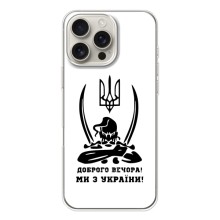 Чехлы Доброго вечора, ми за України для Айфон 17 Pro Max (AlphaPrint) (Доброго вечора)