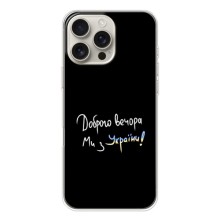 Чехлы Доброго вечора, ми за України для Айфон 17 Pro Max (AlphaPrint) (Ми с Украины)