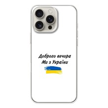 Чехлы Доброго вечора, ми за України для Айфон 17 Pro Max (AlphaPrint) (С Украины)