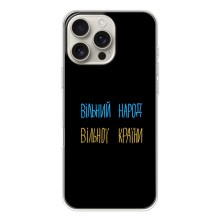 Чехлы Доброго вечора, ми за України для Айфон 17 Pro Max (AlphaPrint) (Вільний Народ)
