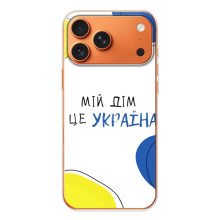 Чехлы для iPhone 17 Pro Max  (Home - Украина) (Мій Дім)