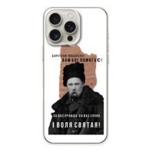 Чехлы для iPhone 17 Pro Max с принтом Тараса Шевченко (AlphaPrint) (Тарас Шевченко)
