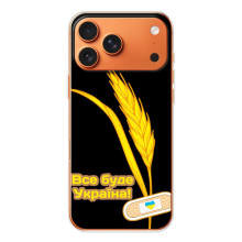Чехол на iPhone 17 Pro Max Украинский дизайн (Все будет Украина)