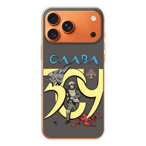 Чехлы с принтом (Воины ЗСУ) для  iPhone 17 Pro Max – Слава ЗСУ