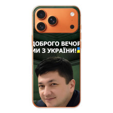Чехол Украинские знаменитости для iPhone 17 Pro Max