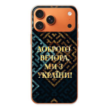 Силиконовый Чехол на iPhone 17 Pro Max (Я-Украина) (Доброго вечера)