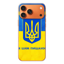 Силиконовый Чехол на iPhone 17 Pro Max (Я-Украина) (Я Украинец)