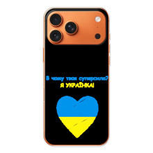 Силиконовый Чехол на iPhone 17 Pro Max (Я-Украина) (Я Украинка)